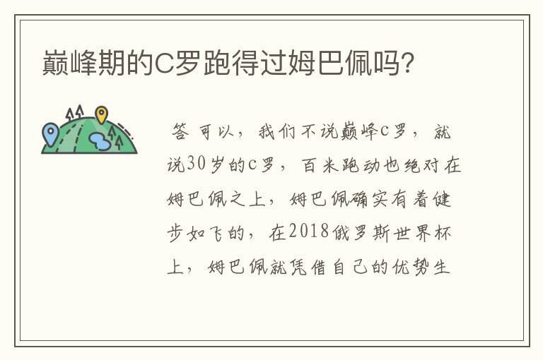 巅峰期的C罗跑得过姆巴佩吗？