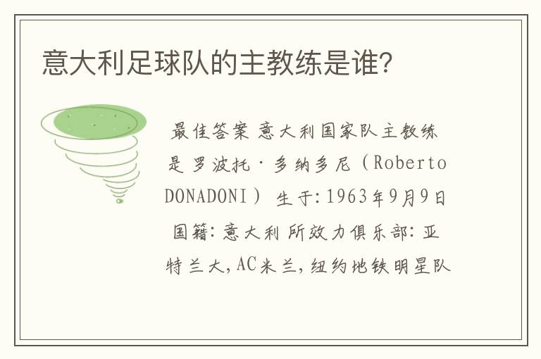 意大利足球队的主教练是谁?