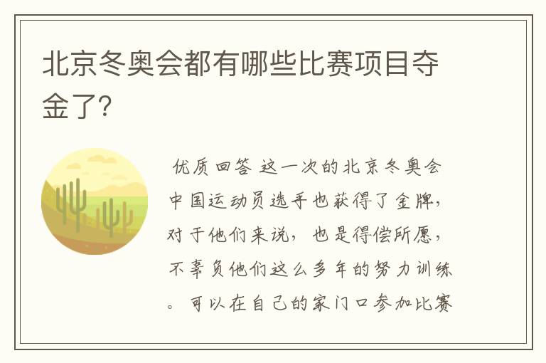 北京冬奥会都有哪些比赛项目夺金了?