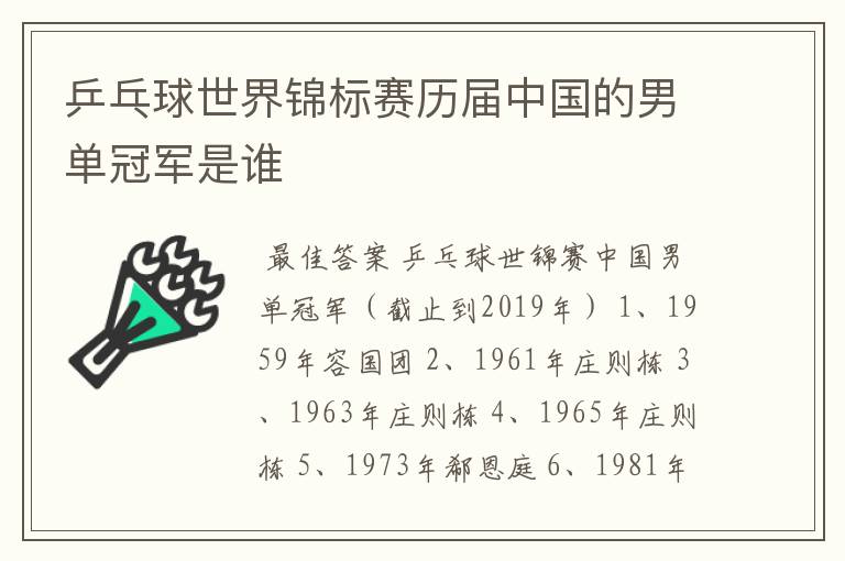 乒乓球世界锦标赛历届中国的男单冠军是谁