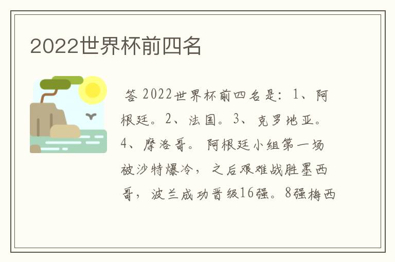 2022世界杯前四名
