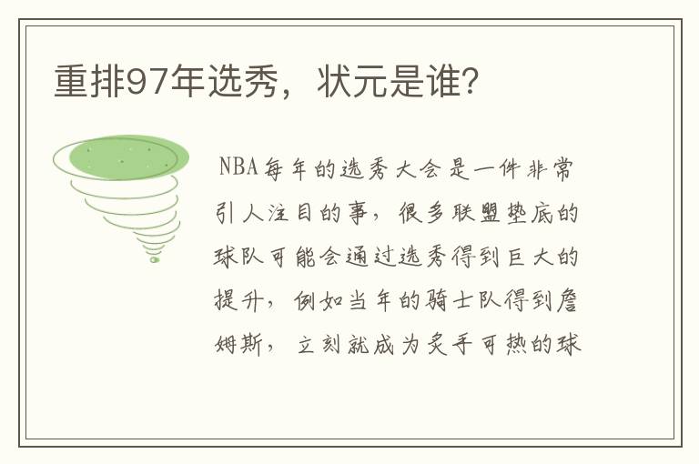 重排97年选秀,状元是谁?