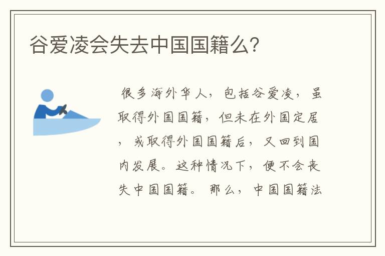 谷爱凌会失去中国国籍么?