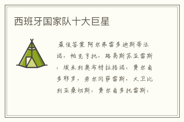 西班牙国家队十大巨星