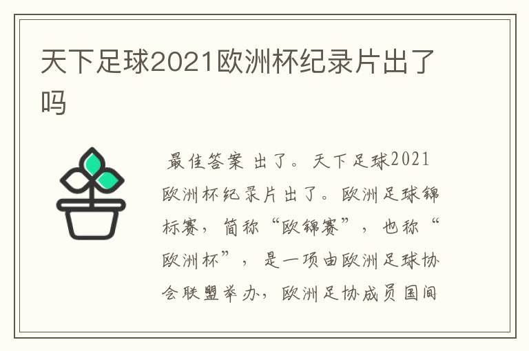 天下足球2021欧洲杯纪录片出了吗