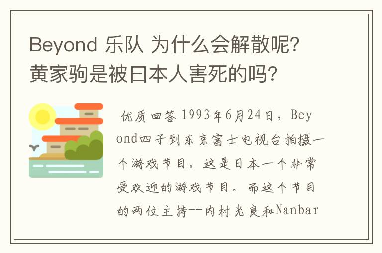 Beyond 乐队 为什么会解散呢?黄家驹是被曰本人害死的吗?