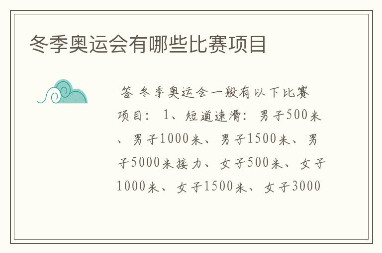 冬季奥运会有哪些比赛项目