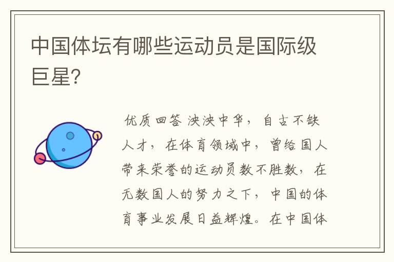 中国体坛有哪些运动员是国际级巨星?
