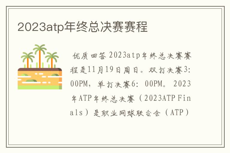 2023atp年终总决赛赛程