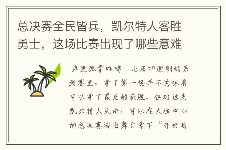 总决赛全民皆兵,凯尔特人客胜勇士,这场比赛出现了哪些意难平瞬间?