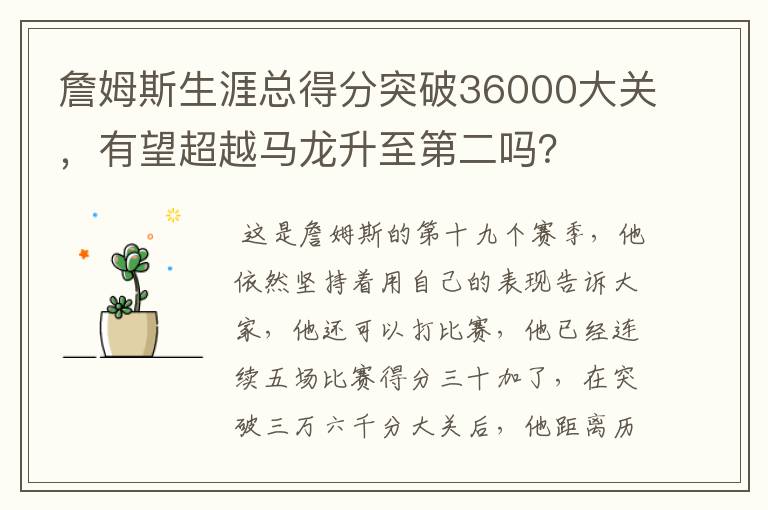 詹姆斯生涯总得分突破36000大关,有望超越马龙升至第二吗?