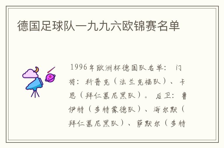德国足球队一九九六欧锦赛名单