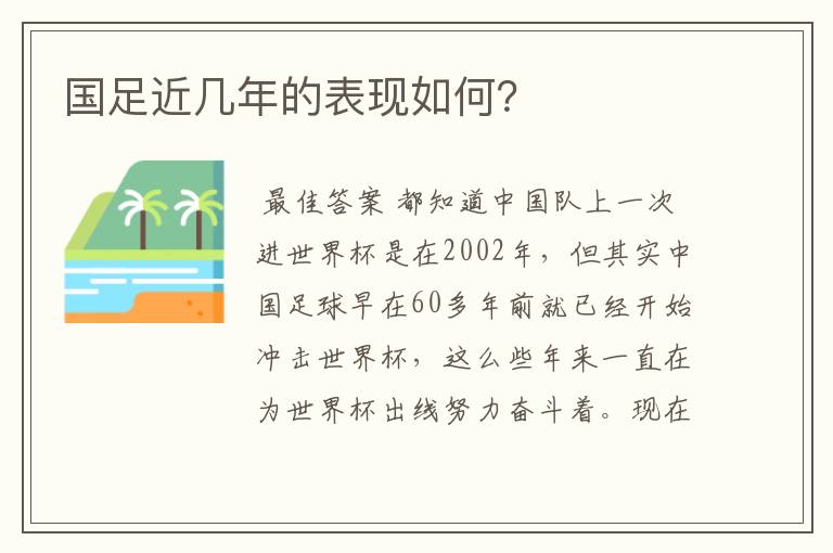国足近几年的表现如何?