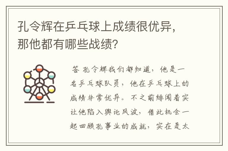孔令辉在乒乓球上成绩很优异,那他都有哪些战绩?