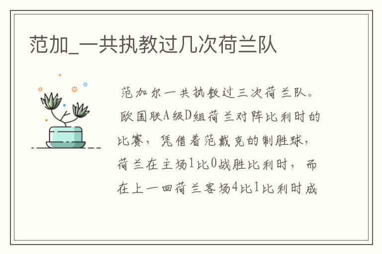 范加_一共执教过几次荷兰队