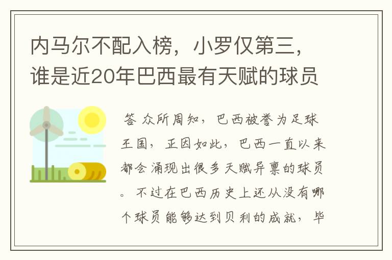 内马尔不配入榜,小罗仅第三,谁是近20年巴西最有天赋的球员?
