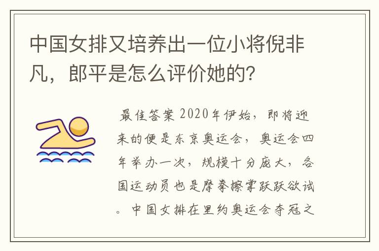 中国女排又培养出一位小将倪非凡,郎平是怎么评价她的?
