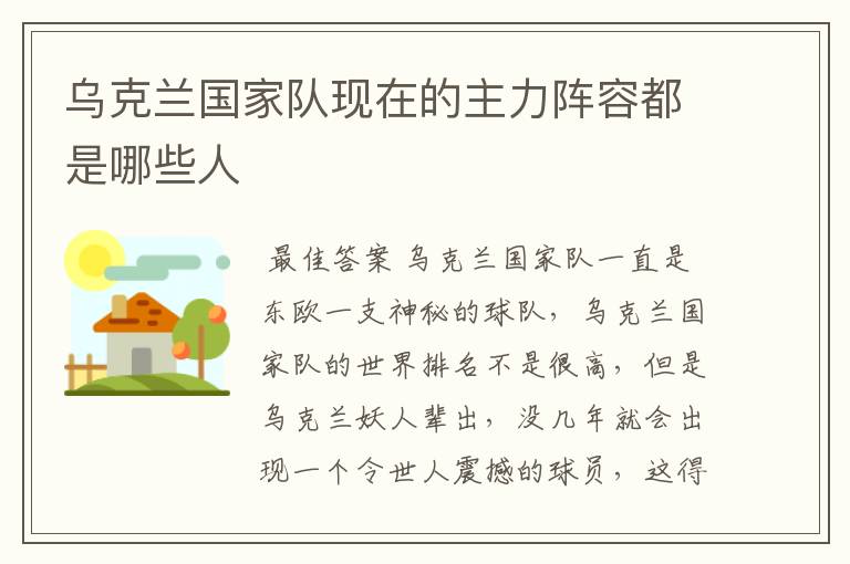 乌克兰国家队现在的主力阵容都是哪些人