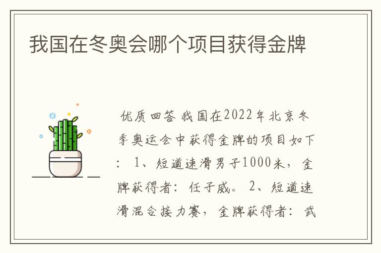 我国在冬奥会哪个项目获得金牌