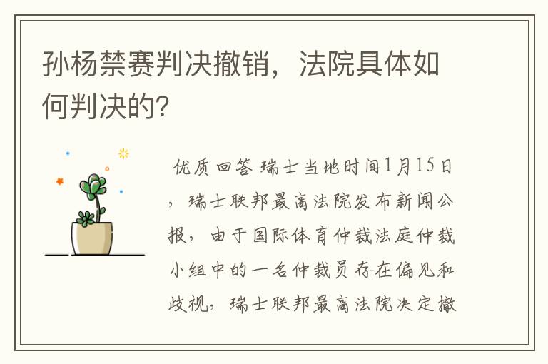 孙杨禁赛判决撤销，法院具体如何判决的？