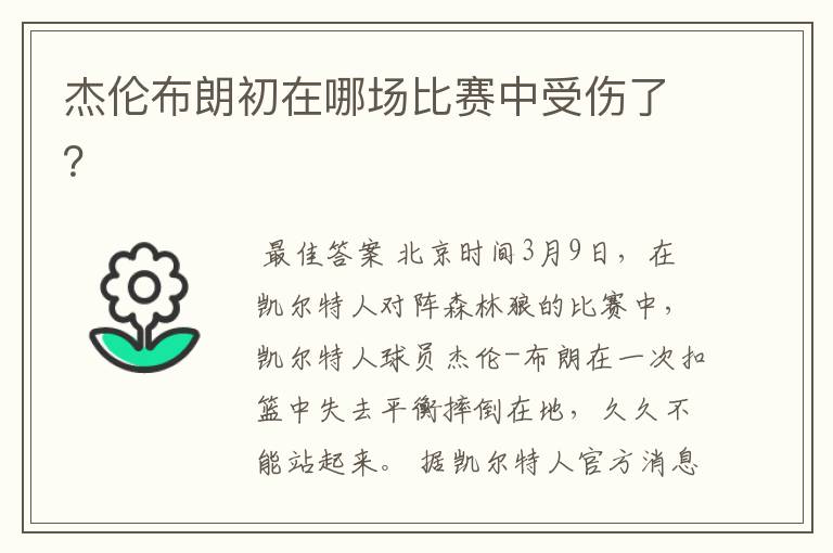 杰伦布朗初在哪场比赛中受伤了?