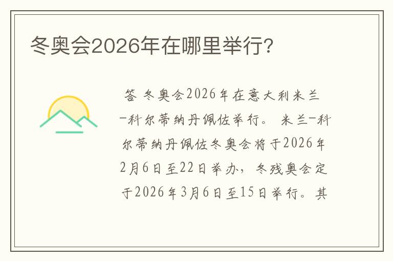 冬奥会2026年在哪里举行?