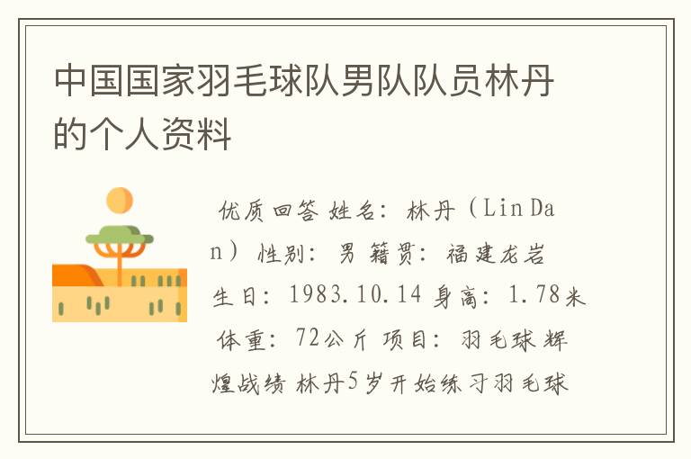 中国国家羽毛球队男队队员林丹的个人资料