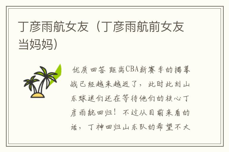 丁彦雨航女友（丁彦雨航前女友当妈妈）