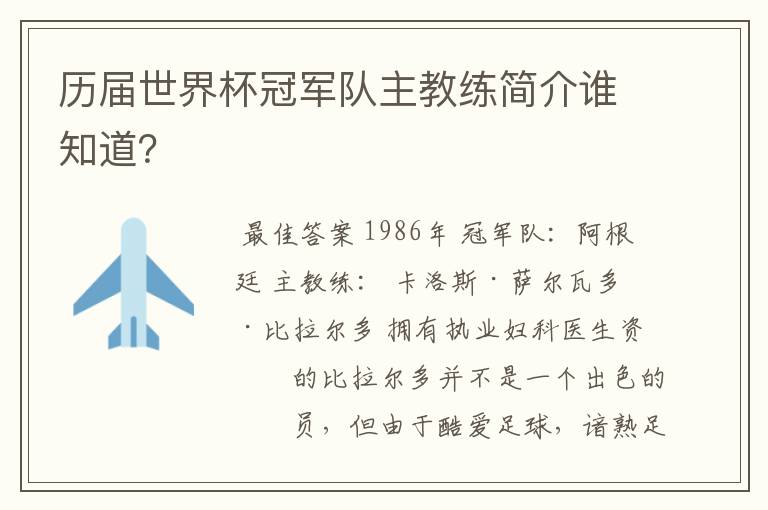 历届世界杯冠军队主教练简介谁知道?