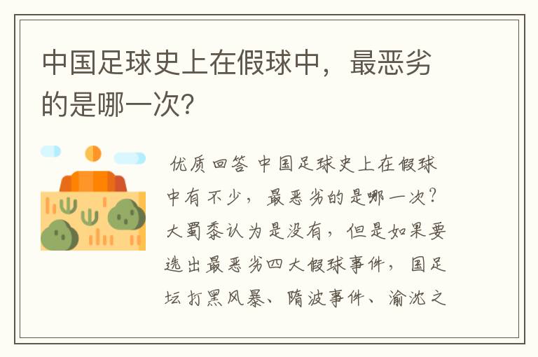 中国足球史上在假球中，最恶劣的是哪一次？