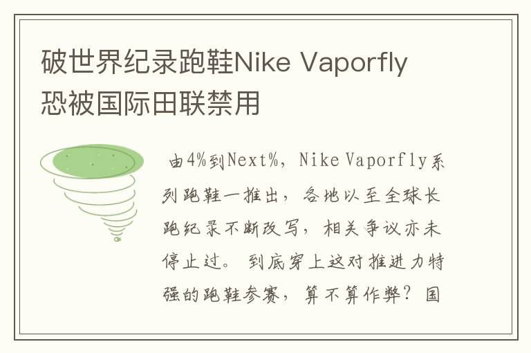破世界纪录跑鞋Nike Vaporfly 恐被国际田联禁用