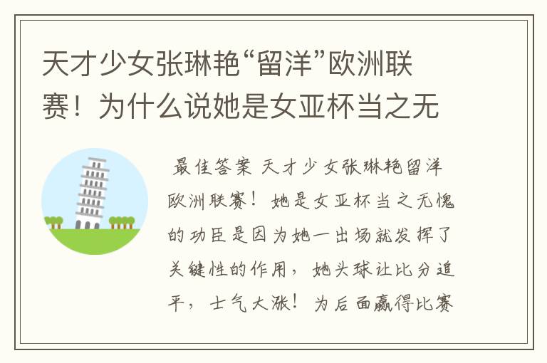 天才少女张琳艳“留洋”欧洲联赛!为什么说她是女亚杯当之无愧的功臣?