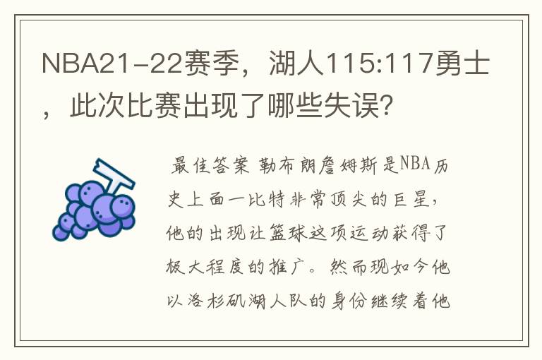 NBA21-22赛季,湖人115:117勇士,此次比赛出现了哪些失误?