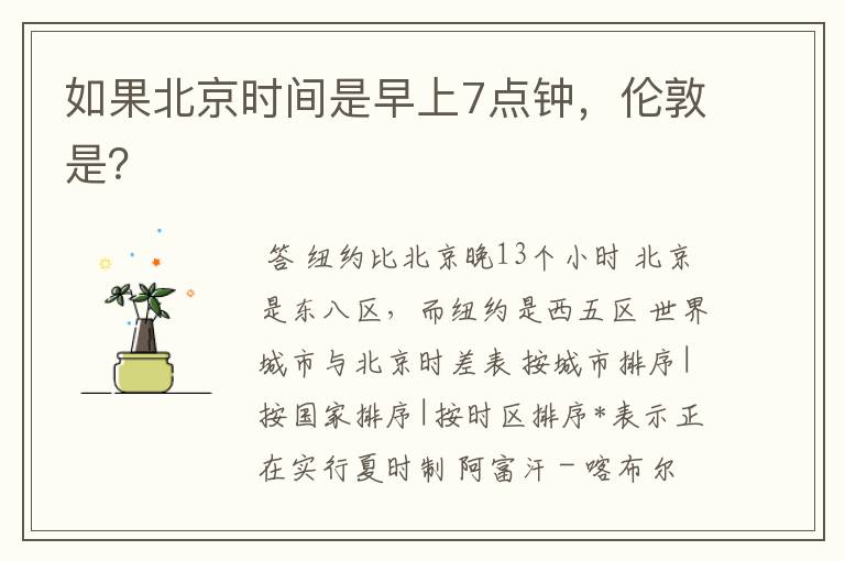 如果北京时间是早上7点钟,伦敦是?