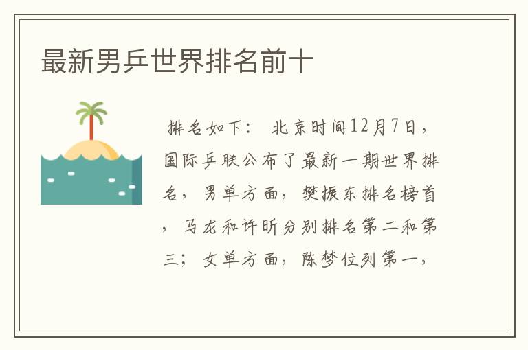 最新男乒世界排名前十