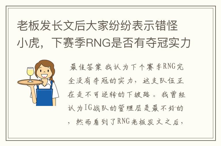 老板发长文后大家纷纷表示错怪小虎,下赛季RNG是否有夺冠实力?
