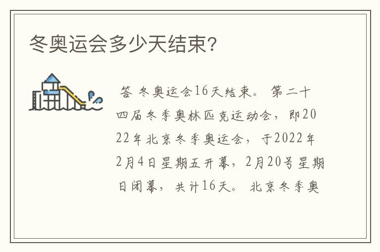 冬奥运会多少天结束?