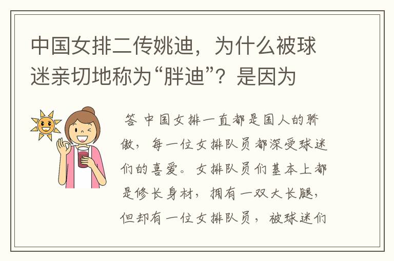 中国女排二传姚迪,为什么被球迷亲切地称为“胖迪”?是因为她胖吗?