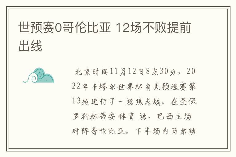世预赛0哥伦比亚 12场不败提前出线
