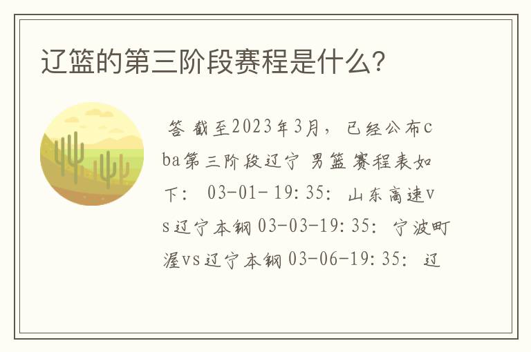 辽篮的第三阶段赛程是什么?