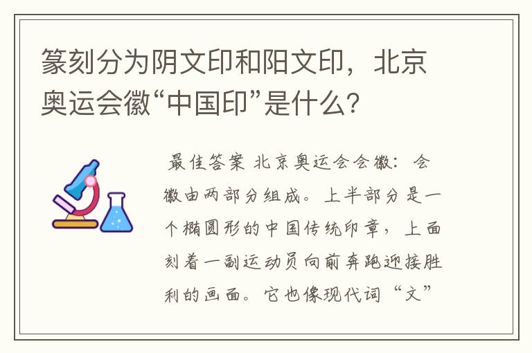 篆刻分为阴文印和阳文印,北京奥运会徽“中国印”是什么?