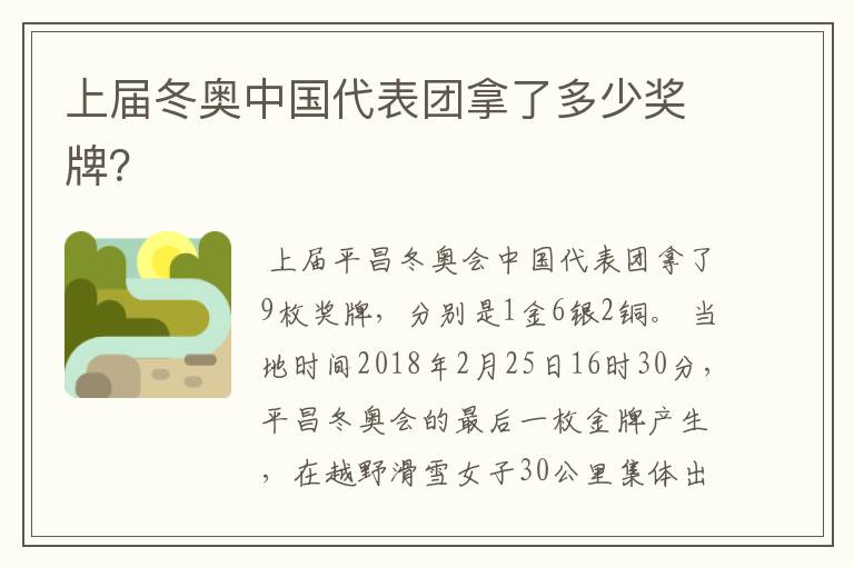 上届冬奥中国代表团拿了多少奖牌?