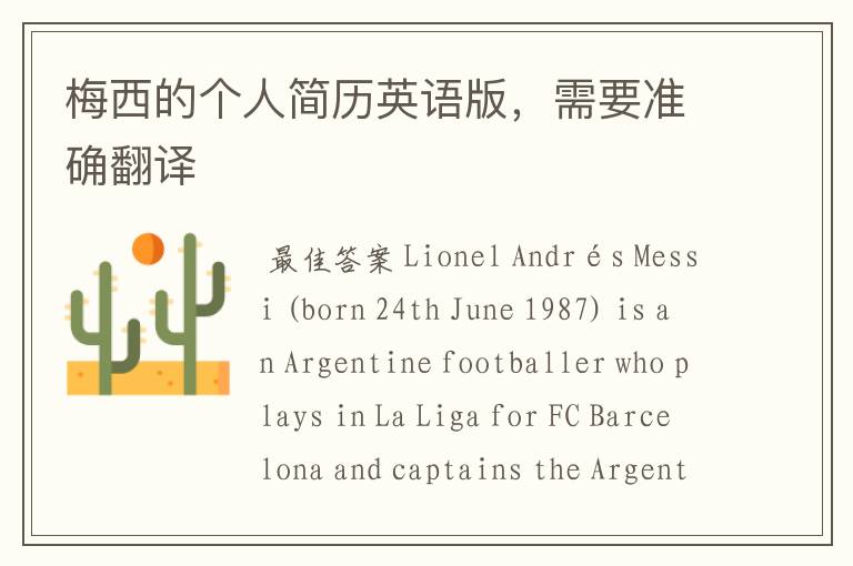梅西的个人简历英语版,需要准确翻译