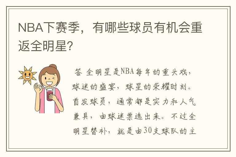 NBA下赛季,有哪些球员有机会重返全明星?