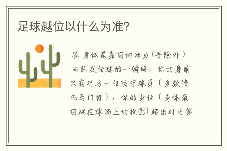 足球越位以什么为准?