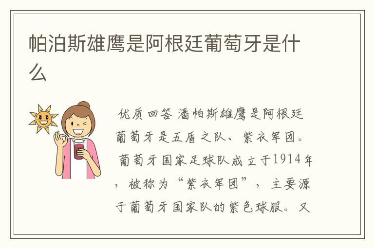 帕泊斯雄鹰是阿根廷葡萄牙是什么