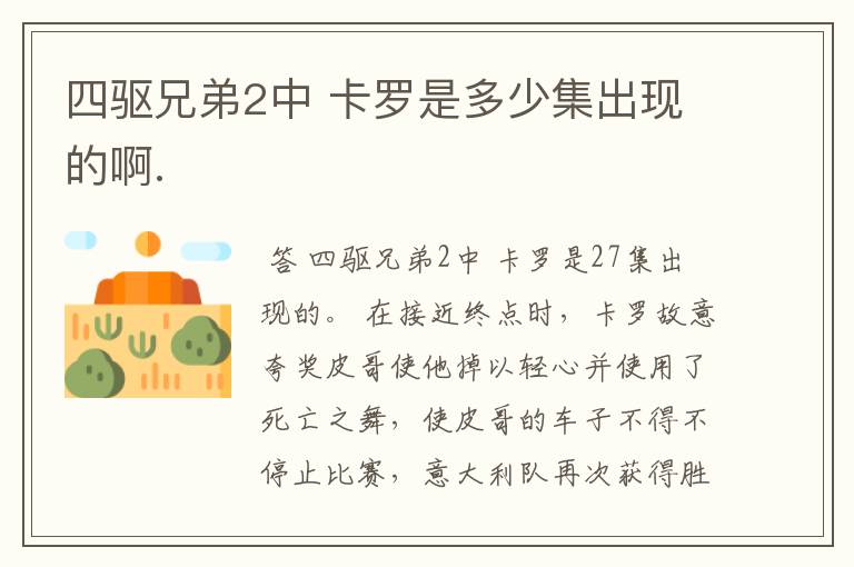 四驱兄弟2中 卡罗是多少集出现的啊.