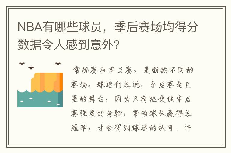 NBA有哪些球员,季后赛场均得分数据令人感到意外?