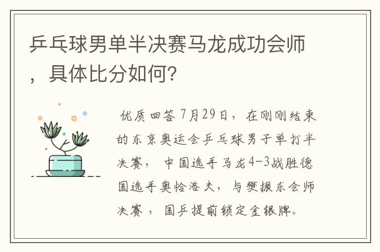 乒乓球男单半决赛马龙成功会师,具体比分如何?