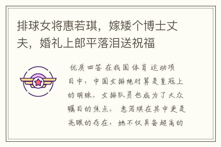 排球女将惠若琪,嫁矮个博士丈夫,婚礼上郎平落泪送祝福